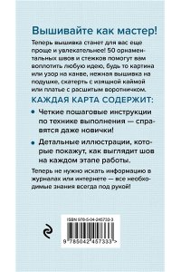 Зайцева А.А. Мастер Вышивания. Орнаменты: ШВЫ И СТЕЖКИ. 50 карт с пошаговыми инструкциями