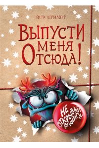 Шумахер Й. Выпусти меня отсюда! Не открывай эту книгу! (выпуск 5)