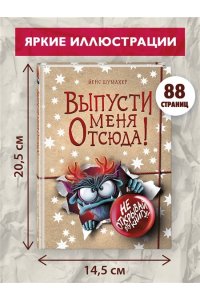 Шумахер Й. Выпусти меня отсюда! Не открывай эту книгу! (выпуск 5)