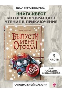 Шумахер Й. Выпусти меня отсюда! Не открывай эту книгу! (выпуск 5)