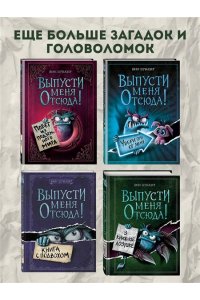 Шумахер Й. Выпусти меня отсюда! Не открывай эту книгу! (выпуск 5)