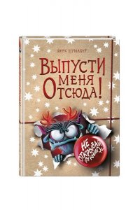 Шумахер Й. Выпусти меня отсюда! Не открывай эту книгу! (выпуск 5)