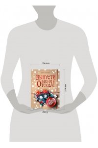 Шумахер Й. Выпусти меня отсюда! Не открывай эту книгу! (выпуск 5)