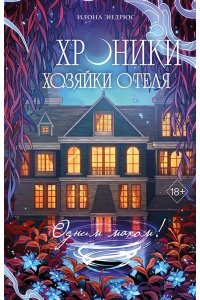 Эндрюс И. Хроники хозяйки отеля. Одним махом! (#3)