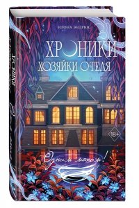 Эндрюс И. Хроники хозяйки отеля. Одним махом! (#3)