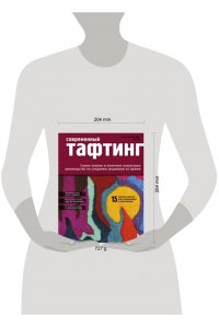 Александер Т., Идс Т. Современный ТАФТИНГ. Самое полное и понятное пошаговое руководство по созданию шедевров из пряжи