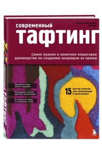 Александер Т., Идс Т. Современный ТАФТИНГ. Самое полное и понятное пошаговое руководство по созданию шедевров из пряжи