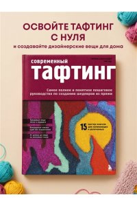 Александер Т., Идс Т. Современный ТАФТИНГ. Самое полное и понятное пошаговое руководство по созданию шедевров из пряжи