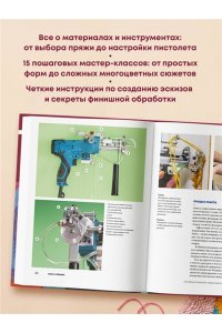 Александер Т., Идс Т. Современный ТАФТИНГ. Самое полное и понятное пошаговое руководство по созданию шедевров из пряжи