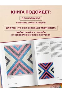 Александер Т., Идс Т. Современный ТАФТИНГ. Самое полное и понятное пошаговое руководство по созданию шедевров из пряжи
