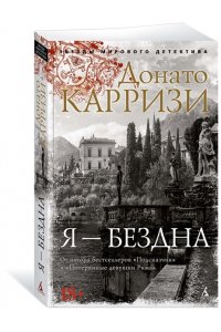 Карризи Д. Я - бездна (мягк/обл.)