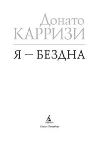 Карризи Д. Я - бездна (мягк/обл.)