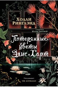 Ринглэнд Х. Потерянные цветы Элис Харт