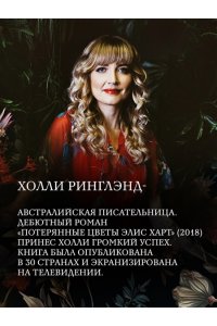 Ринглэнд Х. Потерянные цветы Элис Харт