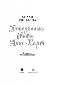 Ринглэнд Х. Потерянные цветы Элис Харт