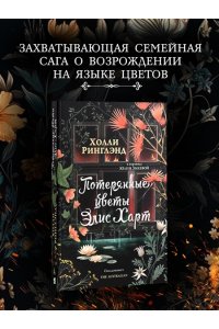 Ринглэнд Х. Потерянные цветы Элис Харт