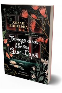 Ринглэнд Х. Потерянные цветы Элис Харт