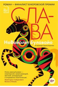 Булавайо Н. Слава