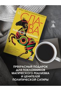 Булавайо Н. Слава