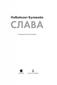 Булавайо Н. Слава