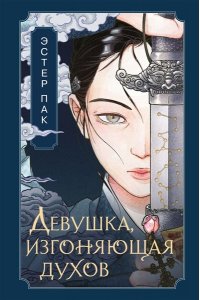 Пак Э. Девушка, изгоняющая духов