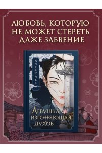 Пак Э. Девушка, изгоняющая духов