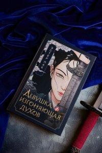 Пак Э. Девушка, изгоняющая духов