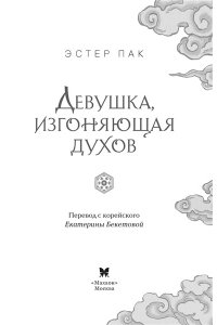 Пак Э. Девушка, изгоняющая духов