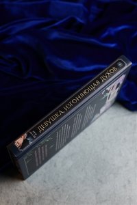 Пак Э. Девушка, изгоняющая духов