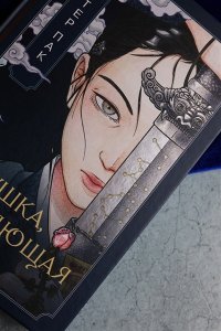 Пак Э. Девушка, изгоняющая духов