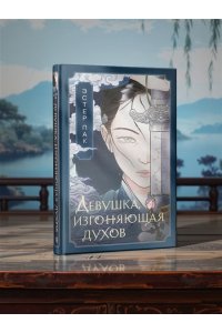 Пак Э. Девушка, изгоняющая духов