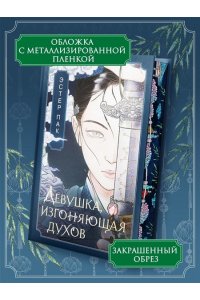 Пак Э. Девушка, изгоняющая духов