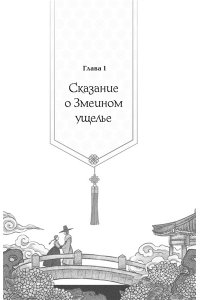 Пак Э. Девушка, изгоняющая духов