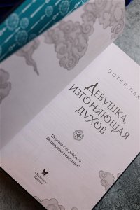 Пак Э. Девушка, изгоняющая духов