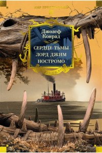 Конрад Дж. Сердце тьмы. Лорд Джим. Ностромо (с илл.)