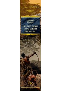 Конрад Дж. Сердце тьмы. Лорд Джим. Ностромо (с илл.)