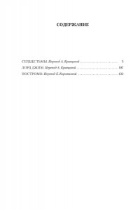 Конрад Дж. Сердце тьмы. Лорд Джим. Ностромо (с илл.)
