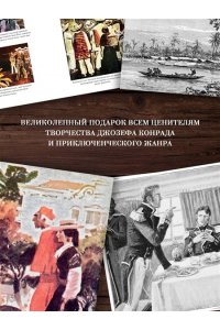 Конрад Дж. Сердце тьмы. Лорд Джим. Ностромо (с илл.)