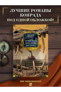 Конрад Дж. Сердце тьмы. Лорд Джим. Ностромо (с илл.)