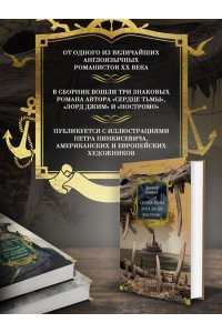 Конрад Дж. Сердце тьмы. Лорд Джим. Ностромо (с илл.)