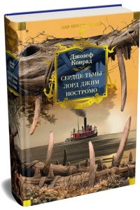 Конрад Дж. Сердце тьмы. Лорд Джим. Ностромо (с илл.)