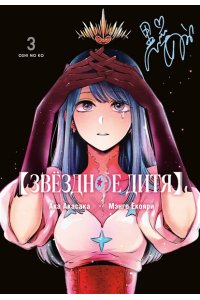 Акасака А. Звёздное дитя. Кн. 3