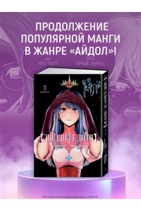 Акасака А. Звёздное дитя. Кн. 3