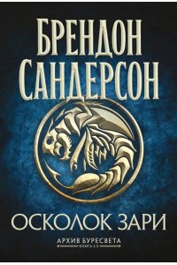 Сандерсон Б. Архив Буресвета. Кн. 3.5 Осколок Зари