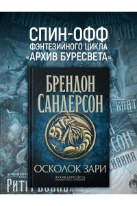 Сандерсон Б. Архив Буресвета. Кн. 3.5 Осколок Зари