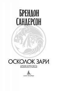 Сандерсон Б. Архив Буресвета. Кн. 3.5 Осколок Зари