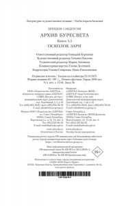 Сандерсон Б. Архив Буресвета. Кн. 3.5 Осколок Зари