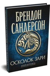 Сандерсон Б. Архив Буресвета. Кн. 3.5 Осколок Зари