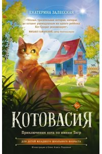 Залесская Е.В. Котовасия. Приключения кота по имени Тигр