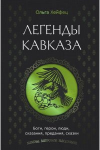 Хейфец О.А. Легенды Кавказа. Боги, герои, люди, сказания, предания, сказки
